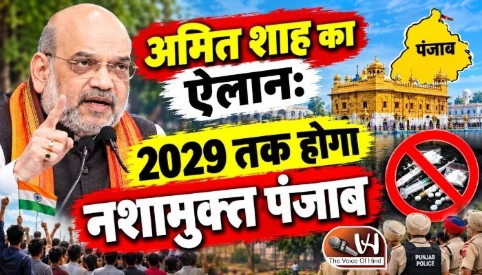 अमित शाह का ऐलान: 2029 तक होगा नशामुक्त पंजाब