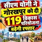 सीएम योगी ने गोरखपुर को दी 119 विकास परियोजना, बढ़ेगी रफ्तार