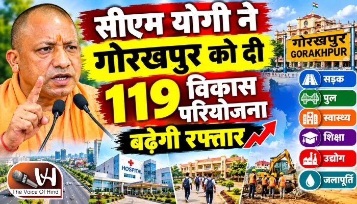 सीएम योगी ने गोरखपुर को दी 119 विकास परियोजना, बढ़ेगी रफ्तार