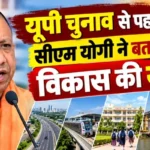 यूपी चुनाव से पहले सीएम योगी ने बताई विकास की यात्रा