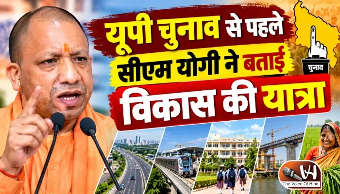 यूपी चुनाव से पहले सीएम योगी ने बताई विकास की यात्रा