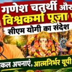 गणेश चतुर्थी और विश्वकर्मा पूजा पर सीएम योगी का संदेश