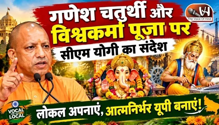 गणेश चतुर्थी और विश्वकर्मा पूजा पर सीएम योगी का संदेश