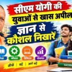 सीएम योगी की युवाओं से खास अपील- ज्ञान से कौशल निखारें