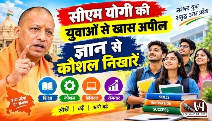 सीएम योगी की युवाओं से खास अपील- ज्ञान से कौशल निखारें