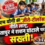 सीएम योगी की 'ज़ीरो-टॉलरेंस' नीति लागू, सीतापुर में राशन घोटाले पर सख्ती!