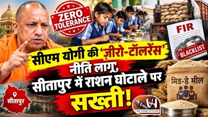 सीएम योगी की 'ज़ीरो-टॉलरेंस' नीति लागू, सीतापुर में राशन घोटाले पर सख्ती!