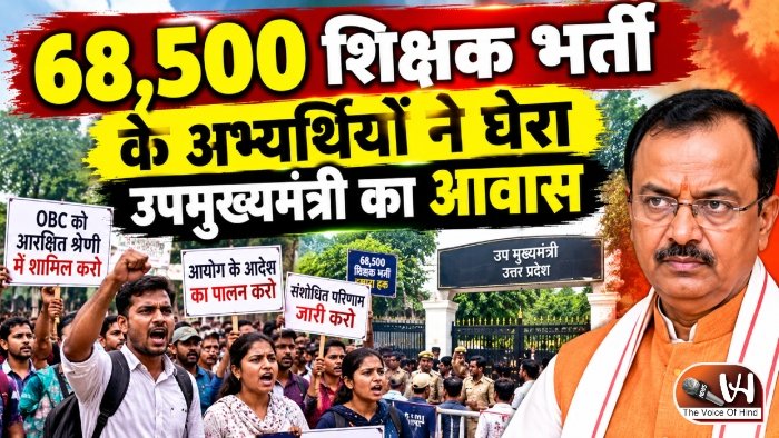 68500 शिक्षक भर्ती के अभ्यर्थियों ने घेरा उपमुख्यमंत्री का आवास