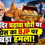 राम मंदिर चढ़ावा चोरी पर कांग्रेस का BJP पर बड़ा हमला!