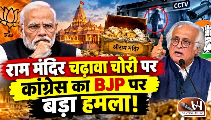 राम मंदिर चढ़ावा चोरी पर कांग्रेस का BJP पर बड़ा हमला!
