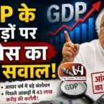 GDP के आंकड़ों पर कांग्रेस का बड़ा सवाल!