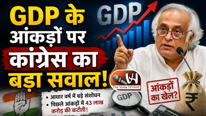 GDP के आंकड़ों पर कांग्रेस का बड़ा सवाल!