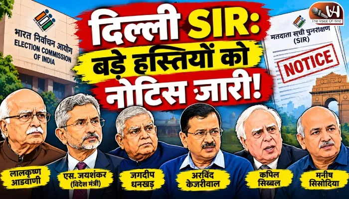 दिल्ली SIR: बड़े हस्तियों को नोटिस जारी!