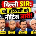 दिल्ली SIR: बड़े हस्तियों को नोटिस जारी!
