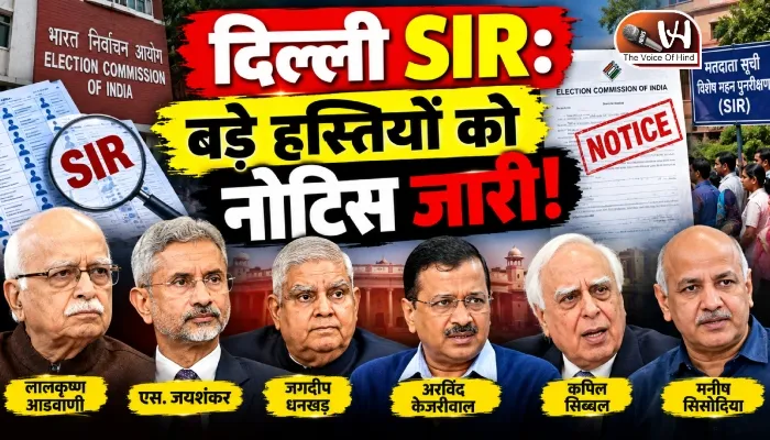 दिल्ली SIR: बड़े हस्तियों को नोटिस जारी!