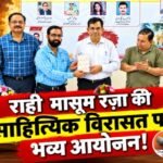 राही मासूम रज़ा की साहित्यिक विरासत पर भव्य आयोजन!