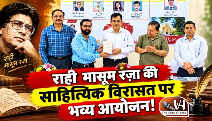 राही मासूम रज़ा की साहित्यिक विरासत पर भव्य आयोजन!