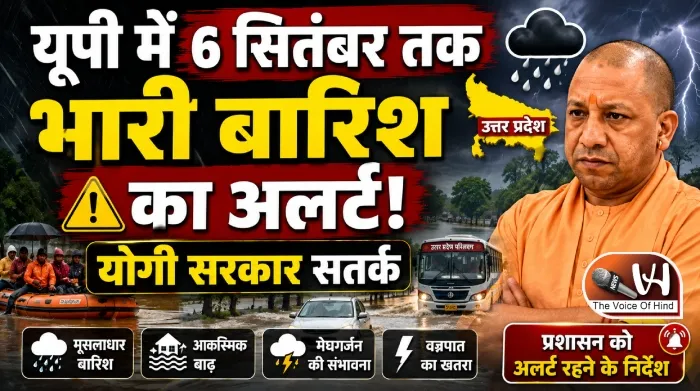 यूपी में 6 सितंबर तक भारी बारिश का अलर्ट! योगी सरकार सतर्क