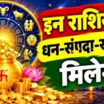राशिफल (01-10-2026) : इन राशियों को धन-संपदा-खुशियां मिलेगी