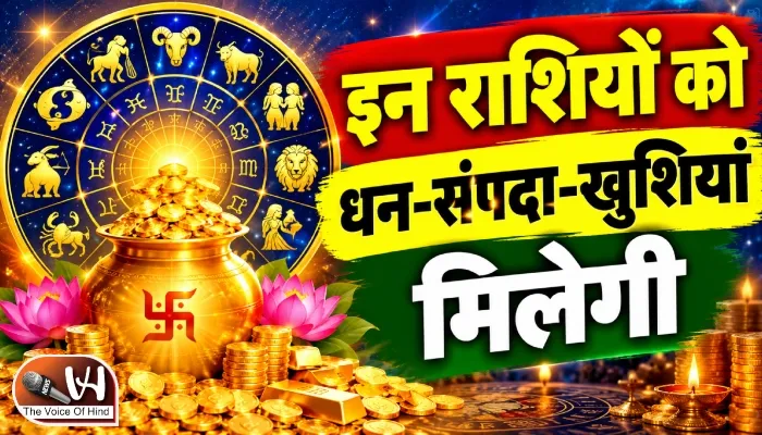 राशिफल (01-10-2026) : इन राशियों को धन-संपदा-खुशियां मिलेगी
