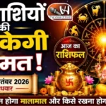 राशिफल (02-09-2026) : इन राशियों की चमकेगी किस्मत!