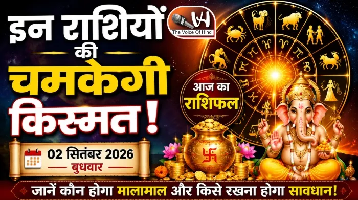 राशिफल (02-09-2026) : इन राशियों की चमकेगी किस्मत!