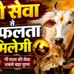 राशिफल (05-09-2026) : गौ सेवा से सफलता मिलेगी