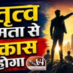 राशिफल (06-09-2026) : नेतृत्व क्षमता से विकास होगा
