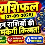 राशिफल (07-09-2026) : इन राशियों की चमकेगी किस्मत!