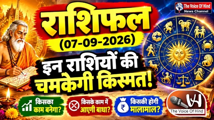 राशिफल (07-09-2026) : इन राशियों की चमकेगी किस्मत!