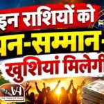 राशिफल (08-09-2026) : इन राशियों को धन-सम्मान-खुशियां मिलेगी
