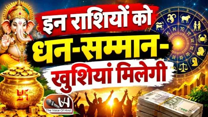 राशिफल (08-09-2026) : इन राशियों को धन-सम्मान-खुशियां मिलेगी