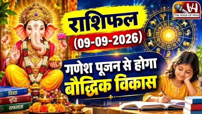 राशिफल (09-09-2026) : गणेश पूजन से होगा बौद्धिक विकास