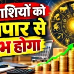 राशिफल (10-09-2026) : इन राशियों को व्यापार से लाभ होगा