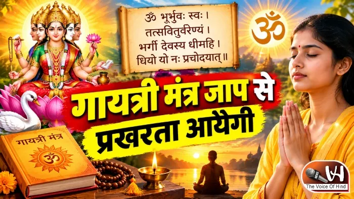 राशिफल (11-09-2026) : गायत्री मंत्र जाप से प्रखरता आयेगी