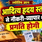 राशिफल (13-09-2026) : आदित्य हृदय स्तोत्र से नौकरी-व्यापार में प्रगति होगी