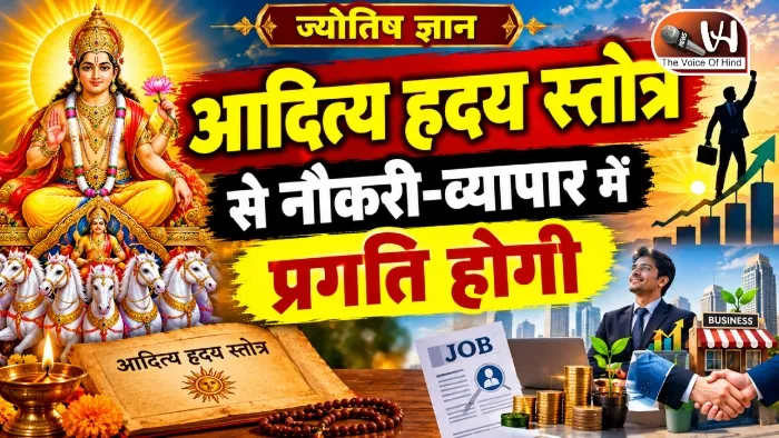 राशिफल (13-09-2026) : आदित्य हृदय स्तोत्र से नौकरी-व्यापार में प्रगति होगी