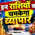 राशिफल (16-09-2026) : इन राशियों का चमकेगा व्यापार
