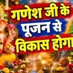 राशिफल (17-09-2026) : गणेश जी के पूजन से विकास होगा