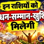 राशिफल (18-09-2026) : इन राशियों को धन-सम्मान-खुशियां मिलेगी