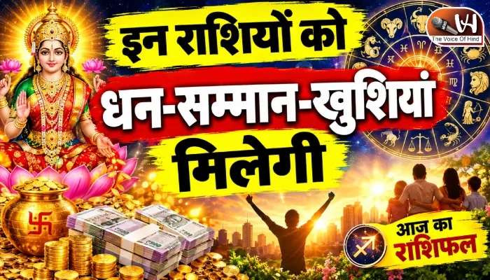राशिफल (18-09-2026) : इन राशियों को धन-सम्मान-खुशियां मिलेगी
