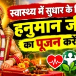 राशिफल (19-09-2026) : स्वास्थ्य में सुधार के लिए हनुमान जी का पूजन करें
