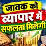 राशिफल (20-09-2026) : जातक को व्यापार में सफलता मिलेगी