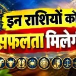 राशिफल (22-09-2026) : इन राशियों को सफलता मिलेगी
