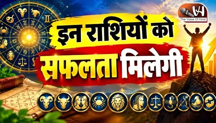 राशिफल (22-09-2026) : इन राशियों को सफलता मिलेगी