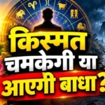 राशिफल (23-09-2026) : किस्मत चमकेगी या आएगी बाधा?