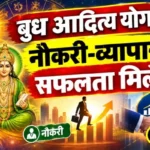 राशिफल (24-09-2026) : बुधादित्य योग नौकरी-व्यापार में सफलता मिलेगी