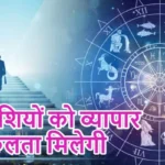 राशिफल (25-09-2026) : इन राशियों को व्यापार में सफलता मिलेगी