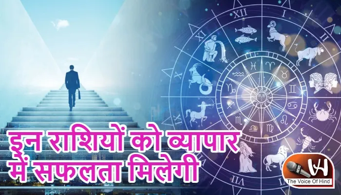 राशिफल (25-09-2026) : इन राशियों को व्यापार में सफलता मिलेगी