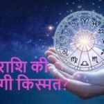 राशिफल (26-09-2026) : किस राशि की चमकेगी किस्मत?